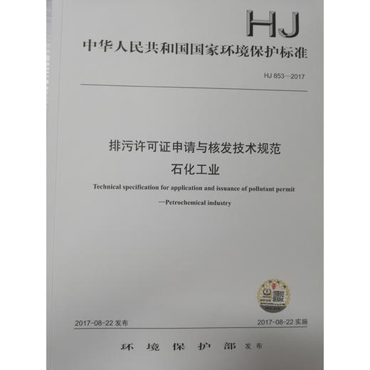 HJ853-2017排污许可证申请与核发技术规范石化工业 国家标准GB 环境保护 环境科学 135111554 商品图1