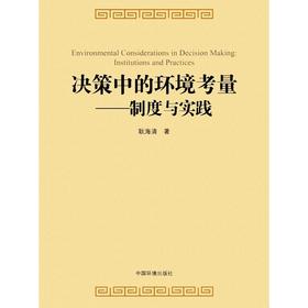 决策中的环境考量:制度与实践