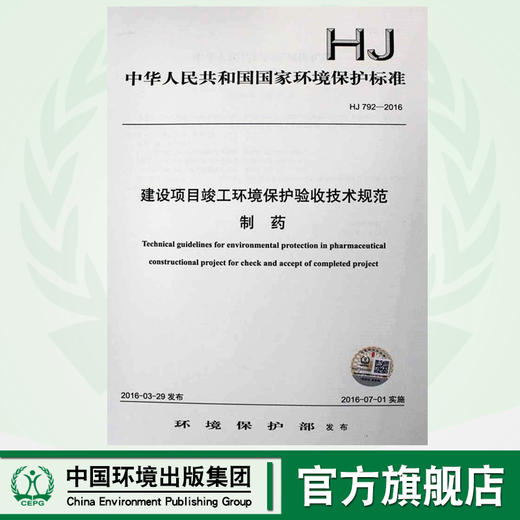 HJ 792-2016 建设项目竣工环境保护验收技术规范 制药 国家标准GB 环境保护环境科学135111465 商品图0