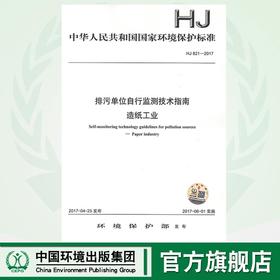 HJ821-2017排污单位自行监测技术指南 造纸工业135111532