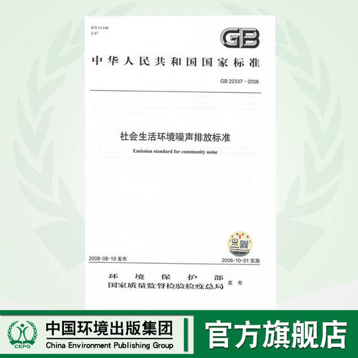 GB 22337-2008 社会生活环境噪声排放标准    135111790 商品图0