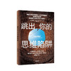 跳出你的思维陷阱 斯科特亚当斯 著 心理学 思维模式 拓展思维边界 提升思维认知与洞察力 中信出版社图书 正版 商品缩略图0
