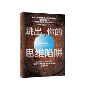 跳出你的思维陷阱 斯科特亚当斯 著 心理学 思维模式 拓展思维边界 提升思维认知与洞察力 中信出版社图书 正版