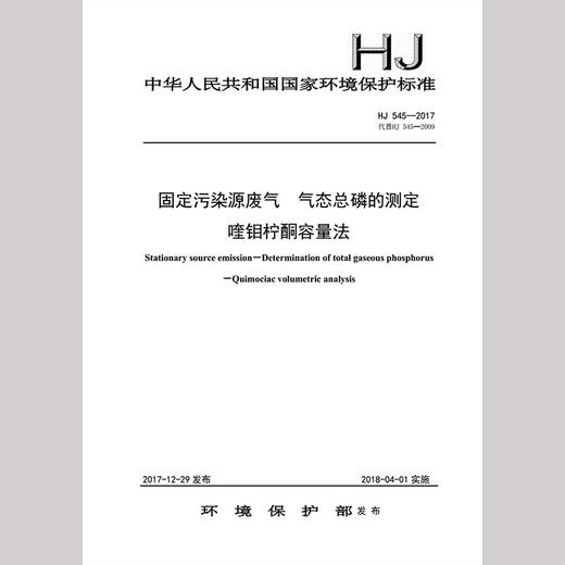 HJ 545-2017 固定污染源废气 气态总磷的测定 喹钼柠酮容量法. 商品图1