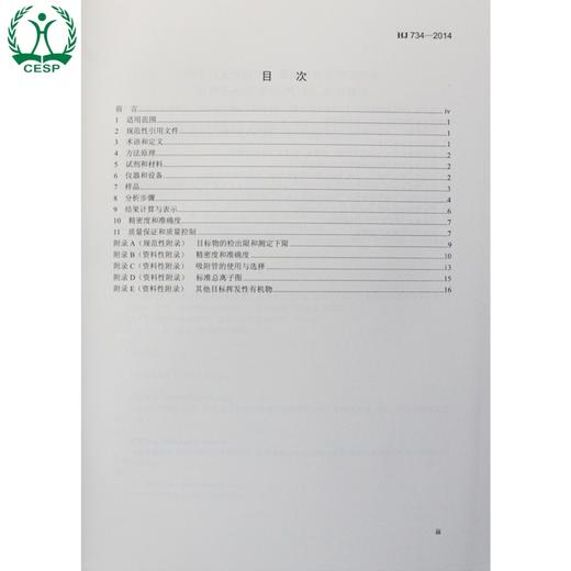 HJ 734—2014固定污染源废气  挥发性有机物的测定 固相吸附-热脱附／气相色谱-质谱法 商品图1