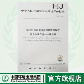 HJ933-2017排污许可证申请与核发技术规范有色金属工业—镁冶炼 环境保护 环境科学 135111665