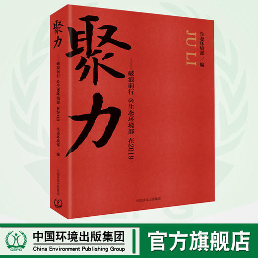 聚力，破浪前行@生态环境部在2019   9787511143402     中国环境出版集团 生态环境部/编 商品图0