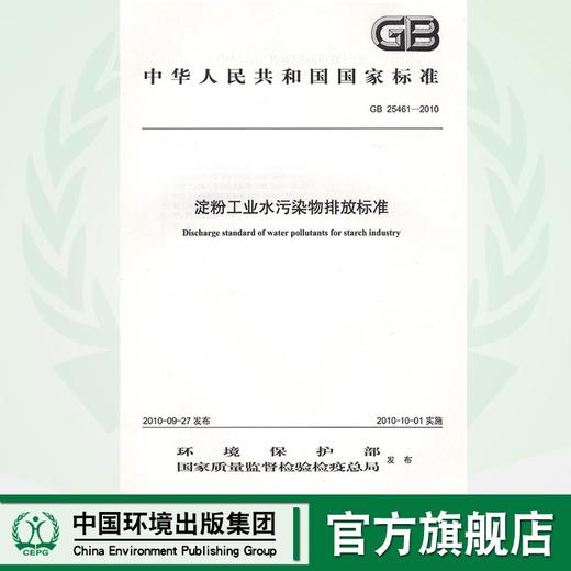 GB 25461-2010 淀粉工业水污染物排放标准  135111098 商品图0