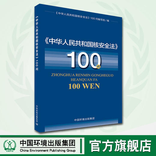《中华人民共和国核安全法》100问  9787511143266 中国环境出版集团 商品图0