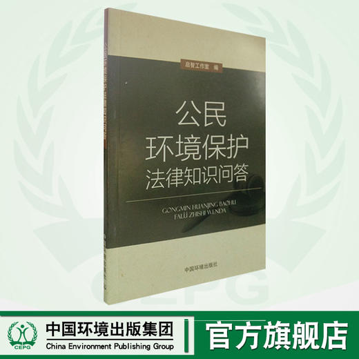 公民环境保护法律知识问答  9787511131027   6·5”环境日公众普法宣传资料 商品图0