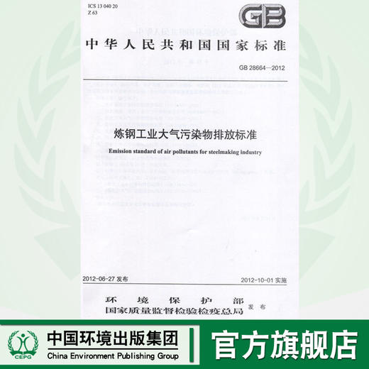 GB 28664－2012 炼钢工业大气污染物排放标准  135111234 商品图0
