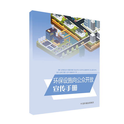 环保设施向公众开放  6·5环境日公众普法宣传用书 商品图1