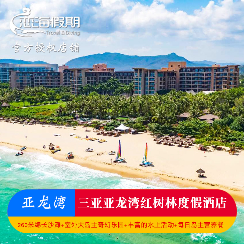 三亚亚龙湾红树林酒店2晚起亲子游双早正餐儿童娱乐活动专业旅拍