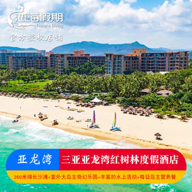 三亚亚龙湾红树林酒店2晚起亲子游双早正餐儿童娱乐活动专业旅拍