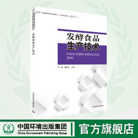 全国高职高专规划教材发酵食品生产技术 9787511127853 从事食品行业相关部门生产技术人员参考。