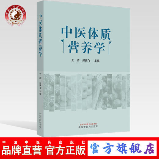 中医体质营养学【王济, 郑燕飞】 商品图0