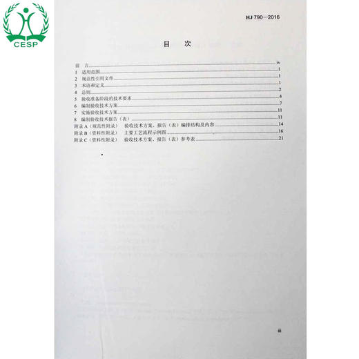 HJ 790-2016 建设项目竣工环境保护验收技术规范 涤纶 国家标准GB 环境保护 环境科学135111463 商品图1