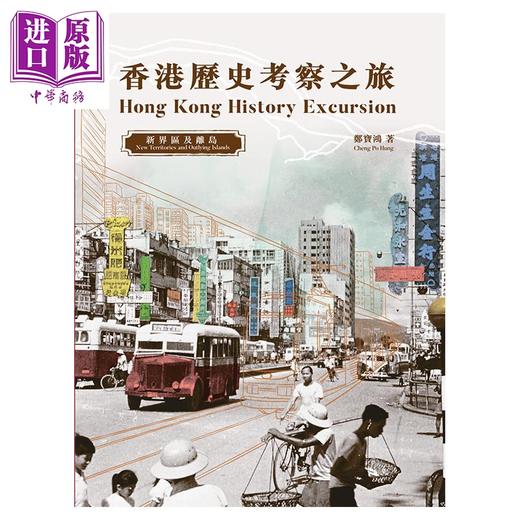 【中商原版】香港历史考察之旅 新界区及离岛 港台原版 香港著名历史掌故专家 郑宝鸿 香港商务印书馆 历史 商品图1