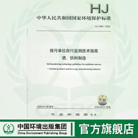 HJ 1085—2020 排污单位自行监测技术指南 酒、饮料制造135111824