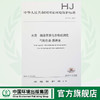HJ 716-2014 水质 硝基苯类化合物的测定 气相色谱-质谱法 国家标准 国标 GB 环境保护 135111371 商品缩略图0