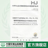HJ 818-2018环境空气气态污染物（SO2、NO2、O3、CO）连续自动监测系统运行和质控技术规范 中国环境出版 135111699 商品缩略图0