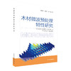 木材微波预处理特性研究 9787511143105  罗勇锋，李贤军等  中国环境出版集团 商品缩略图1