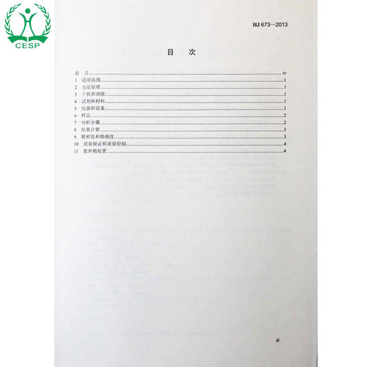 HJ 673-2013 代替 GB/T 14673-1993 水质 钒的测定 石墨炉原子吸收分光光度法 GB 环境保护中国环境出版社135111300 商品图2