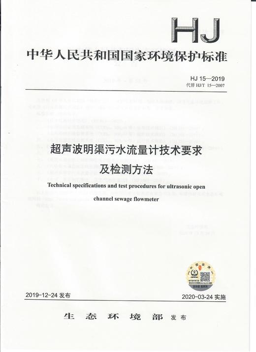 HJ 15- 2019超声波明渠污水流量计技术要求及检测方法  中国环境135111836 商品图1
