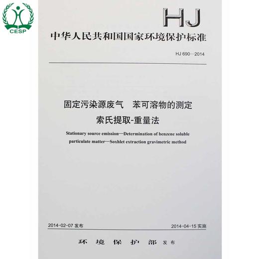 HJ 690-2014 固定污染源废气 苯可溶物的测定 索氏提取—重量法国家标准 国标GB环境保护中国环境出版社 135111319 商品图1