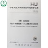 HJ 550-2015 水质 钴的测定 5-氯-2-（吡啶偶氮）-1，3-二氨基苯分光光度  国标 GB 环境保护中国环境出版社135111398 商品缩略图0