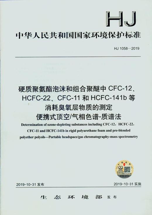 HJ 1058-2019 硬质聚氨酯泡沫和组合聚醚中CFC-12、HCFC-22、CFC-11和HCFC-141b等消耗臭氧层物质的测定135111793 商品图1