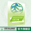 生物多样性保护宣传手册中国环境出版社 6·5环境日公众普法宣传资料 商品缩略图0
