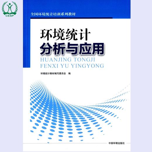 环境统计分析与应用 全国环境统计培训系列教材 环境保护 9787511127419 商品图0
