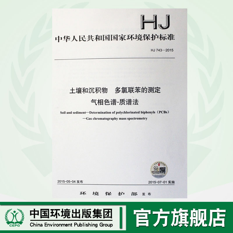 HJ 743-2015 土壤和沉积物 多氯联苯的测定 气相色谱-质谱法 国家标准 国标 GB 环境保护 135111403