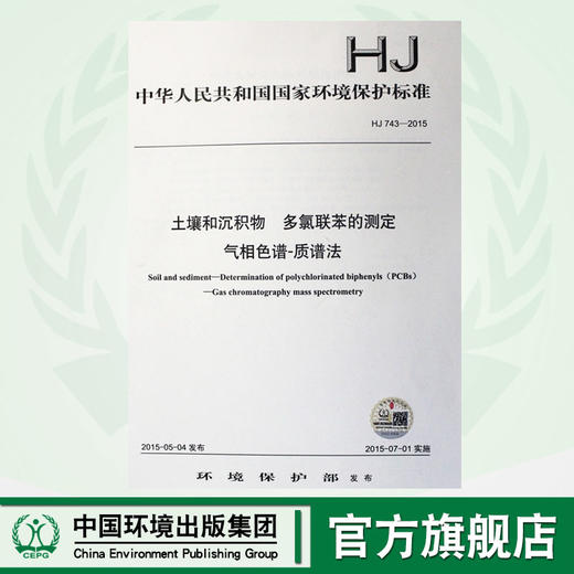 HJ 743-2015 土壤和沉积物 多氯联苯的测定 气相色谱-质谱法 国家标准 国标 GB 环境保护 135111403 商品图0