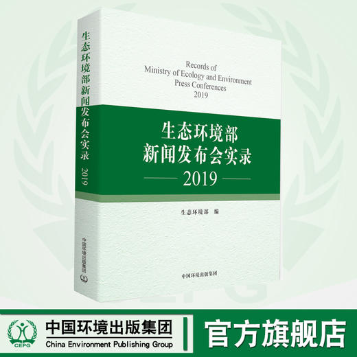 生态环境部新闻发布会实录.2019  9787511142801  中国环境出版集团 商品图0