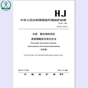 HJ487-2009 水质 氟化物的测定 茜素磺酸锆目视比色法 国家标准GB 环境保护环境科学 135111019