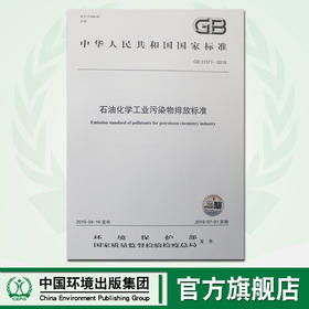 GB 31571-2015 石油化学工业污染物排放标准 国家标准 国标 GB 环境保护 135111406