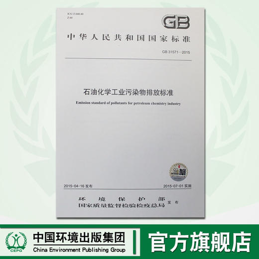 GB 31571-2015 石油化学工业污染物排放标准 国家标准 国标 GB 环境保护 135111406 商品图0
