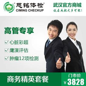 商务精英体检套餐
