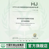 HJ 1087- 2020排污单位自行监测技术指南涂料油墨 制造  135111826 商品缩略图0