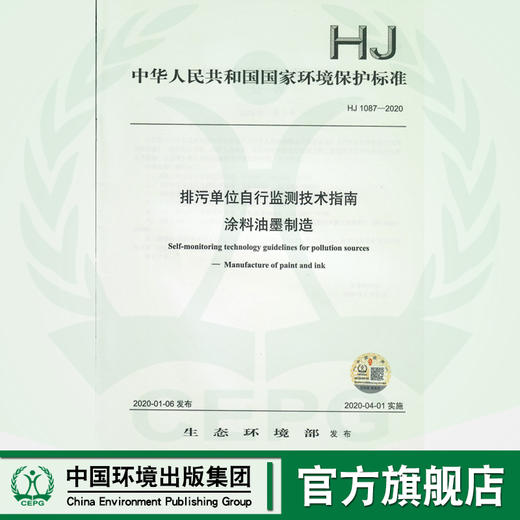 HJ 1087- 2020排污单位自行监测技术指南涂料油墨 制造  135111826 商品图0