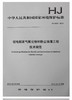 HJ 2033-2013 铝电解废气氟化物和粉尘治理工程技术规范 商品缩略图0