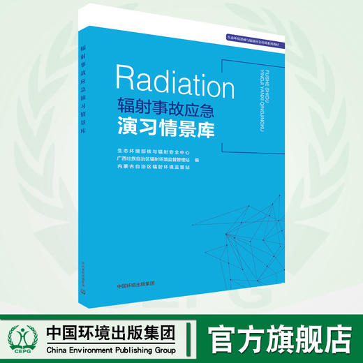 辐射事故应急演习情景库9787511140913   中国环境出版集团 商品图0