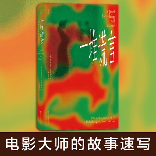 一堆谎言：安东尼奥尼的故事速写 世界三大电影节三金大满贯得主的灵感速写本 电影 影视书籍 商品图0