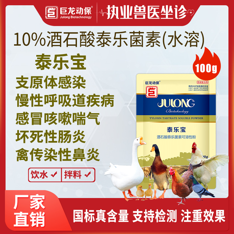 【泰乐宝】禽用鸡鸭鹅用酒石酸泰乐菌素可溶性粉100g/袋