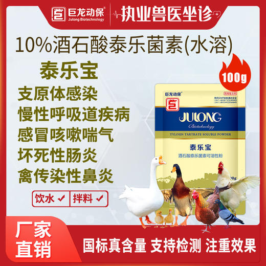 【泰乐宝】禽用鸡鸭鹅用酒石酸泰乐菌素可溶性粉100g/袋 商品图0