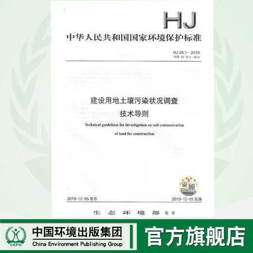 HJ 25.1—2019  建设用地土壤污染状况调查 技术导则 135111 799 商品图0