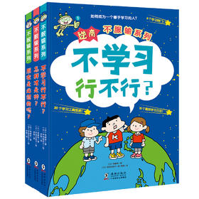 现货【适合5岁+】逆商·不服输系列：《不学习行不行？》《怎样才是帅？》《朋友是必须的吗？》（套装3册）给小学生的自主学习秘籍