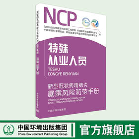 新型冠状病毒肺炎暴露风险防范手册.特殊从业人员  9787511143082  6·5”环境日公众普法宣传资料  预防新型冠状病